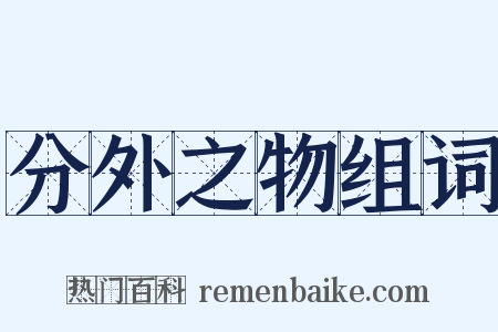 分外之物组词是什么意思的图片